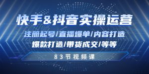 （10887期）快手与抖音实操运营：注册起号/直播爆单/内容打造/爆款打造/带货成交/83节-网站游戏源码-黑科技工具分享-www.0592tk.cn-厦门腾空互联