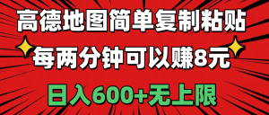 (11132期)高德地图简单复制粘贴,每两分钟可以赚8元,日入600+无上限-网站游戏源码-黑科技工具分享-www.0592tk.cn-厦门腾空互联