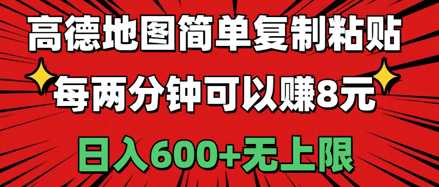 （11132期）高德地图简单复制粘贴，每两分钟可以赚8元，日入600+无上限-网站游戏源码-黑科技工具分享-www.0592tk.cn-厦门腾空互联