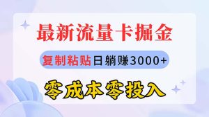 （10832期）最新流量卡代理掘金，复制粘贴日赚3000+，零成本零投入，新手小白有手就行-网站游戏源码-黑科技工具分享-www.0592tk.cn-厦门腾空互联