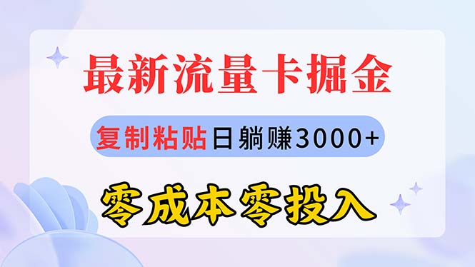 (10832期)最新流量卡代理掘金,复制粘贴日赚3000+,零成本零投入,新手小白有手就行-网站游戏源码-黑科技工具分享-www.0592tk.cn-厦门腾空互联