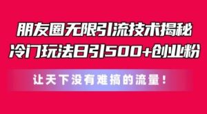 朋友圈无限引流技术，一个冷门玩法日引500+创业粉，让天下没有难搞的流量【揭秘】-网站游戏源码-黑科技工具分享-www.0592tk.cn-厦门腾空互联