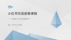 小红书引流获客课程：0基础日引100+精准客户-网站游戏源码-黑科技工具分享-www.0592tk.cn-厦门腾空互联