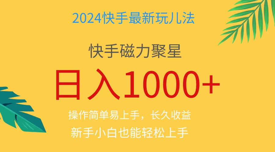（11128期）2024蓝海项目快手磁力巨星做任务，小白无脑自撸日入1000+、-网站游戏源码-黑科技工具分享-www.0592tk.cn-厦门腾空互联