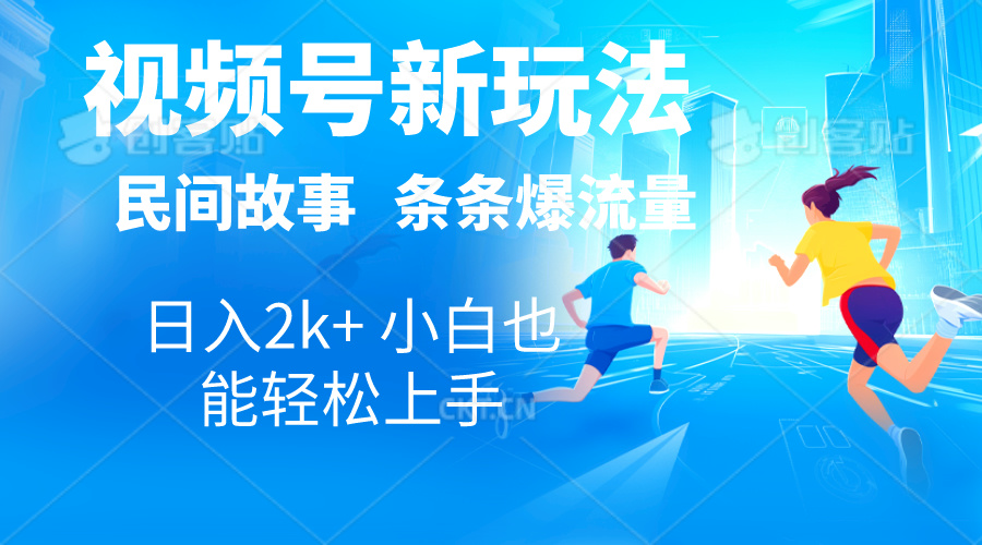 （10876期）2024视频号新玩法自动生成民间故事，漫画，电影解说日入2000+，条条爆…-网站游戏源码-黑科技工具分享-www.0592tk.cn-厦门腾空互联