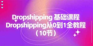 Dropshipping基础课程，Dropshipping从0到1全教程（10节）-网站游戏源码-黑科技工具分享-www.0592tk.cn-厦门腾空互联