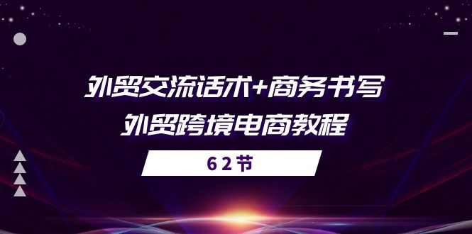 （10981期）外贸 交流话术+ 商务书写-外贸跨境电商教程（56节课）-网站游戏源码-黑科技工具分享-www.0592tk.cn-厦门腾空互联