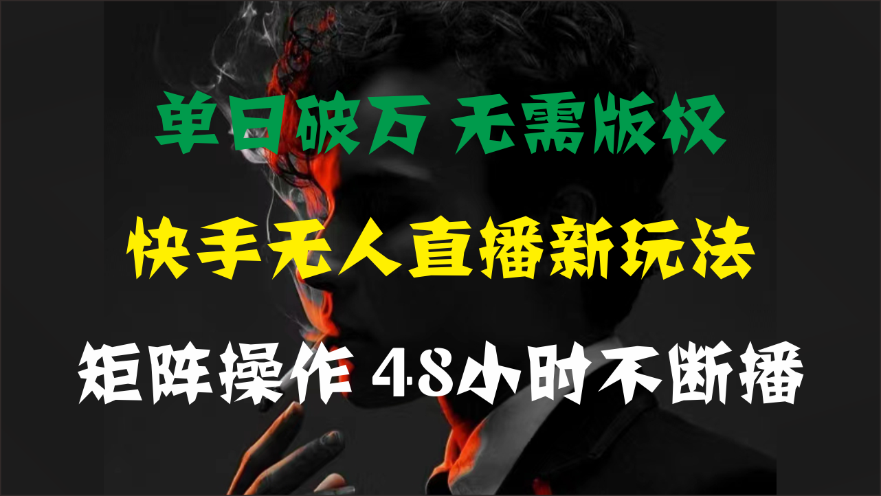 （11142期）单日破万，快手无人直播新玩法，无需版权，支持矩阵操作，48小时不断播-网站游戏源码-黑科技工具分享-www.0592tk.cn-厦门腾空互联