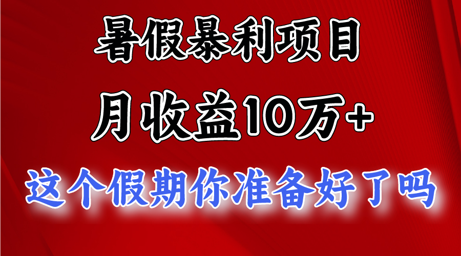 月入10万+,暑假暴利项目,每天收益至少3000+-网站游戏源码-黑科技工具分享-www.0592tk.cn-厦门腾空互联