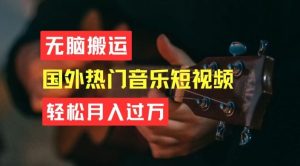 无脑搬运，简单操作音乐短视频，月入过W不是梦【揭秘】-网站游戏源码-黑科技工具分享-www.0592tk.cn-厦门腾空互联