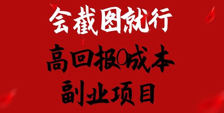会截图就行，高回报0成本副业项目，卖离婚模板一天1.5k+【揭秘】-网站游戏源码-黑科技工具分享-www.0592tk.cn-厦门腾空互联
