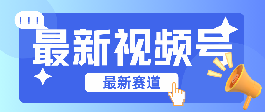 碾压混剪玩法的最新视频号教学，剪辑高度原创的视频与市面的混剪玩法绝对不一样-网站游戏源码-黑科技工具分享-www.0592tk.cn-厦门腾空互联