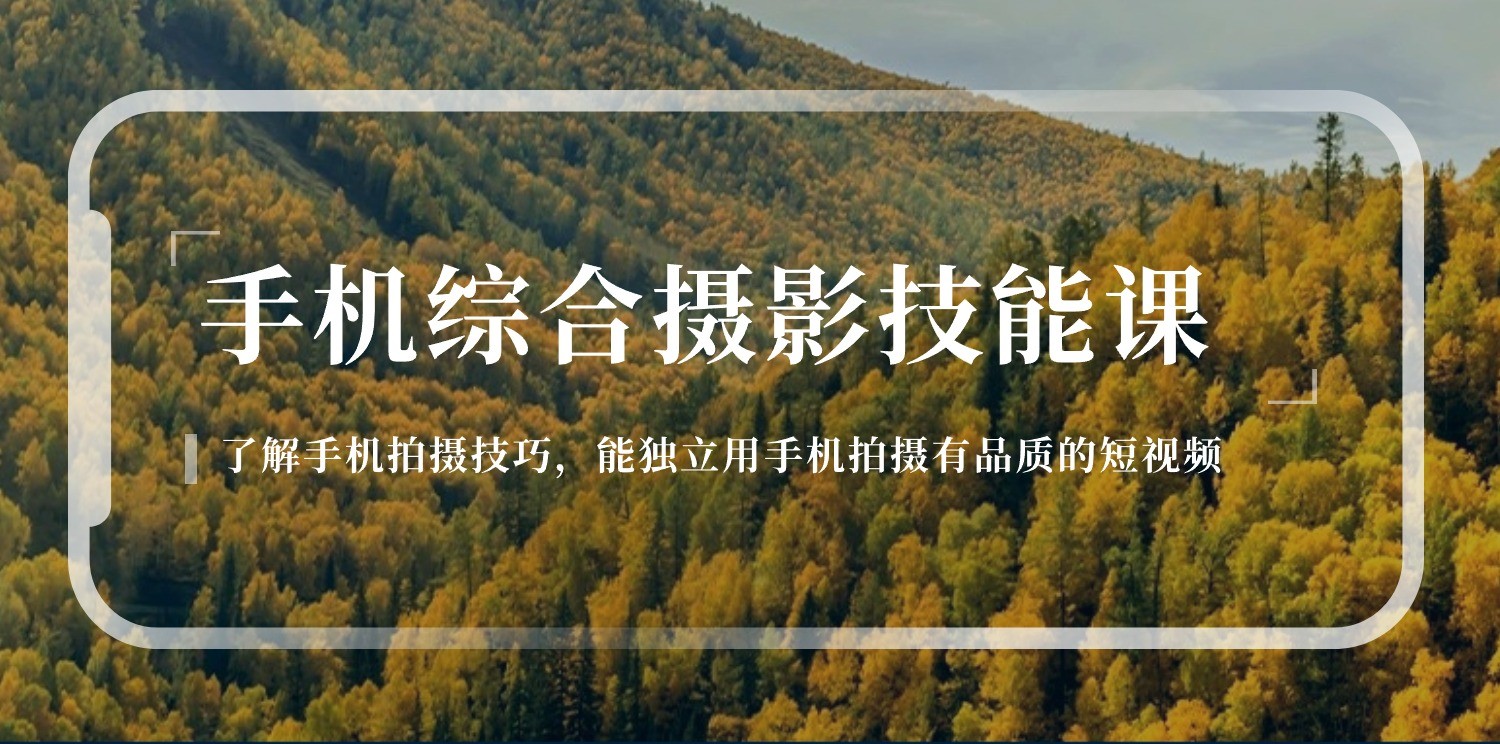 手机综合摄影技能课：学习手机拍摄技巧，用手机拍摄有品质短视频（129节）-网站游戏源码-黑科技工具分享-www.0592tk.cn-厦门腾空互联