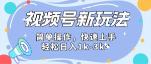 2024微信视频号分成计划玩法全面讲解,日入1500+-网站游戏源码-黑科技工具分享-www.0592tk.cn-厦门腾空互联