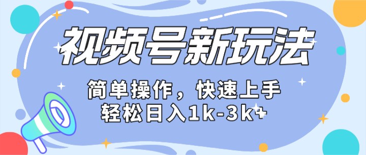 2024微信视频号分成计划玩法全面讲解,日入1500+-网站游戏源码-黑科技工具分享-www.0592tk.cn-厦门腾空互联