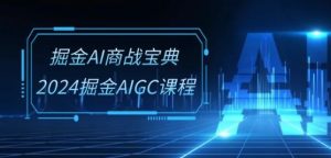 掘金AI商战宝典-系统班:2024掘金AIGC课程(30节视频课)-网站游戏源码-黑科技工具分享-www.0592tk.cn-厦门腾空互联