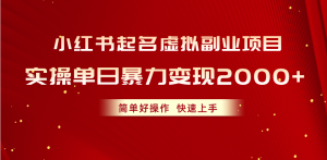 （10856期）小红书起名虚拟副业项目，实操单日暴力变现2000+，简单好操作，快速上手-网站游戏源码-黑科技工具分享-www.0592tk.cn-厦门腾空互联