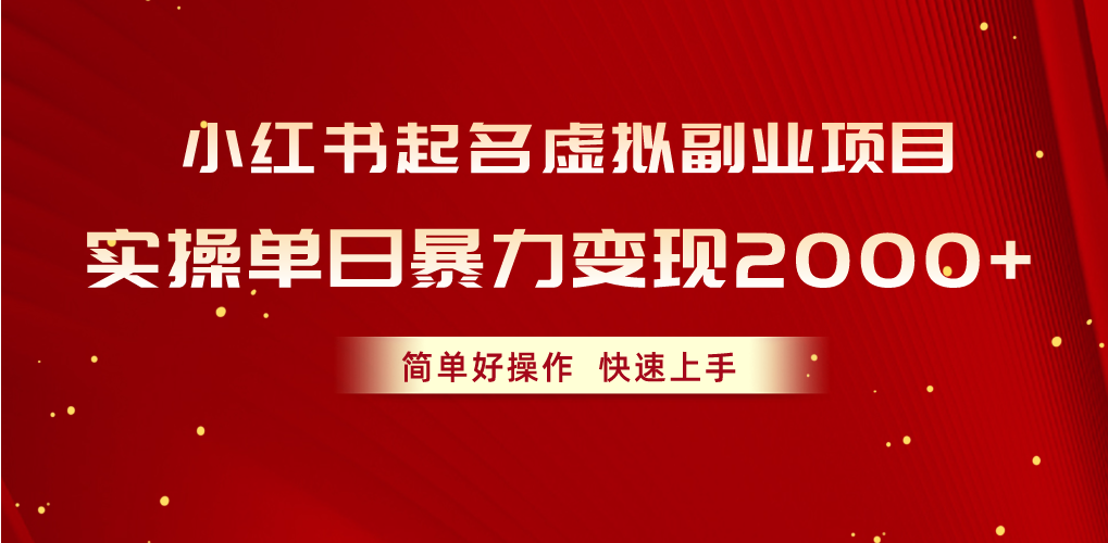 （10856期）小红书起名虚拟副业项目，实操单日暴力变现2000+，简单好操作，快速上手-网站游戏源码-黑科技工具分享-www.0592tk.cn-厦门腾空互联