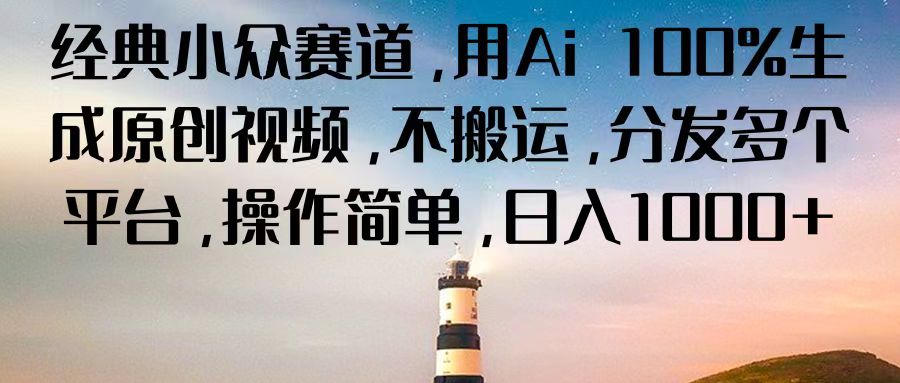 经典小众赛道,用Ai 100%生成原创视频,不搬运,分发多个平台,操作简单,日入1000+-网站游戏源码-黑科技工具分享-www.0592tk.cn-厦门腾空互联