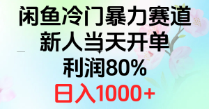 （10985期）2024闲鱼冷门暴力赛道，新人当天开单，利润80%，日入1000+-网站游戏源码-黑科技工具分享-www.0592tk.cn-厦门腾空互联