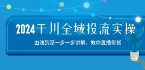 2024千川全域投流精品实操：由谈到深一步一步讲解，教你直播带货-15节-网站游戏源码-黑科技工具分享-www.0592tk.cn-厦门腾空互联