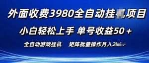 外面收费3980游戏自动搬砖项目 小白轻松上手 单号收益50+ 可批量操作【揭秘】-网站游戏源码-黑科技工具分享-www.0592tk.cn-厦门腾空互联