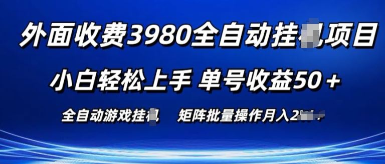 外面收费3980游戏自动搬砖项目 小白轻松上手 单号收益50+ 可批量操作【揭秘】-网站游戏源码-黑科技工具分享-www.0592tk.cn-厦门腾空互联