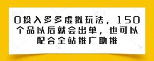 0投入多多虚拟玩法，150个品以后就会出单，也可以配合全站推广助推-网站游戏源码-黑科技工具分享-www.0592tk.cn-厦门腾空互联