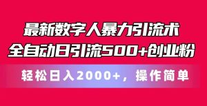 最新数字人暴力引流术全自动日引流500+创业粉轻松日入2000+,操作简单-网站游戏源码-黑科技工具分享-www.0592tk.cn-厦门腾空互联
