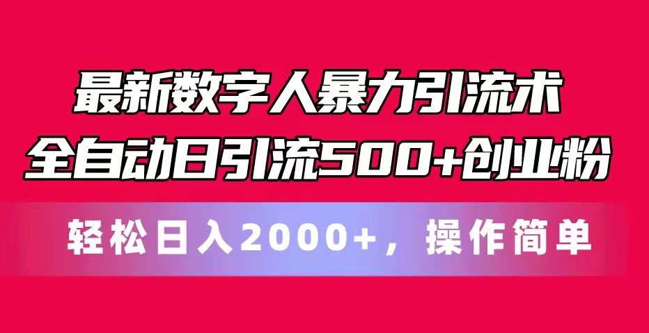 最新数字人暴力引流术全自动日引流500+创业粉轻松日入2000+，操作简单-网站游戏源码-黑科技工具分享-www.0592tk.cn-厦门腾空互联