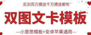 抖音最新双图文卡模板搬运技术，安卓苹果通用，百万千万播放嘎嘎爆-网站游戏源码-黑科技工具分享-www.0592tk.cn-厦门腾空互联