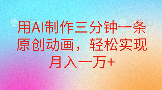 （10976期）用AI制作三分钟一条原创动画，轻松实现月入一万+-网站游戏源码-黑科技工具分享-www.0592tk.cn-厦门腾空互联