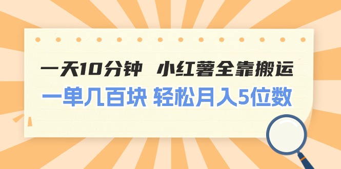 （11146期）一天10分钟 小红薯全靠搬运 一单几百块 轻松月入5位数-网站游戏源码-黑科技工具分享-www.0592tk.cn-厦门腾空互联