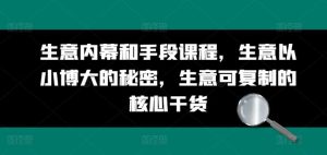 生意内幕和手段课程,生意以小博大的秘密,生意可复制的核心干货-网站游戏源码-黑科技工具分享-www.0592tk.cn-厦门腾空互联
