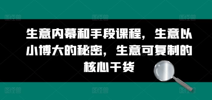 生意内幕和手段课程，生意以小博大的秘密，生意可复制的核心干货-网站游戏源码-黑科技工具分享-www.0592tk.cn-厦门腾空互联