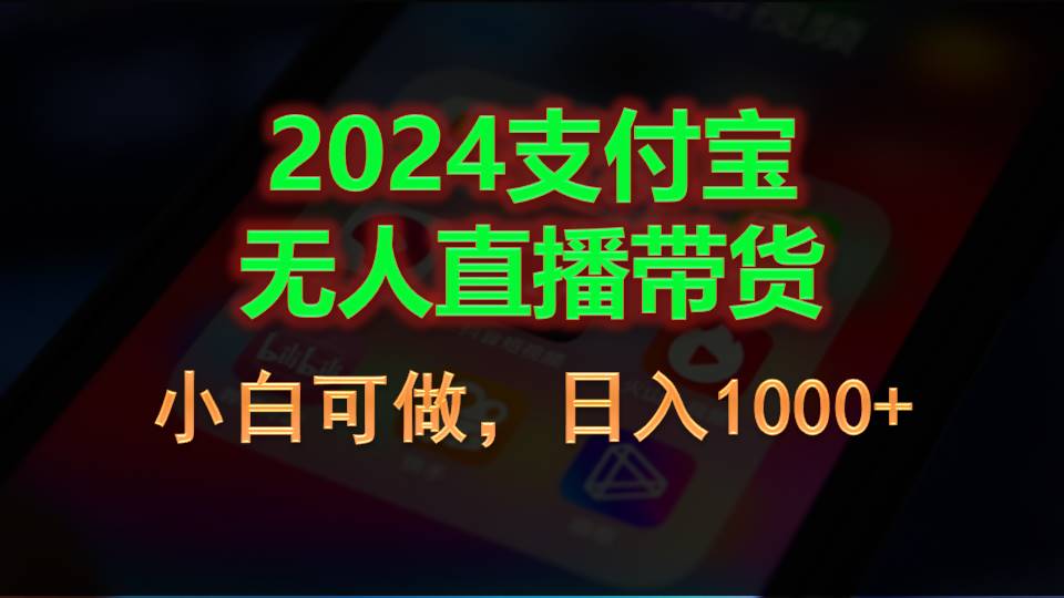 （11096期）2024支付宝无人直播带货，小白可做，日入1000+-网站游戏源码-黑科技工具分享-www.0592tk.cn-厦门腾空互联