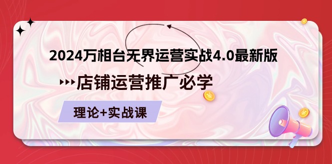（10892期）2024-万相台 无界 运营实战4.0最新版，店铺 运营推广必修 理论+实操-网站游戏源码-黑科技工具分享-www.0592tk.cn-厦门腾空互联