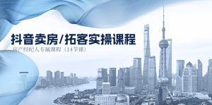 (11107期)抖音卖房-拓客实操课程,房产经纪人专属课程(14节课)-网站游戏源码-黑科技工具分享-www.0592tk.cn-厦门腾空互联