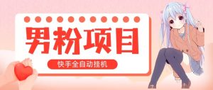 (10893期)全自动成交 快手挂机 小白可操作 轻松日入1000+ 操作简单 当天见收益-网站游戏源码-黑科技工具分享-www.0592tk.cn-厦门腾空互联