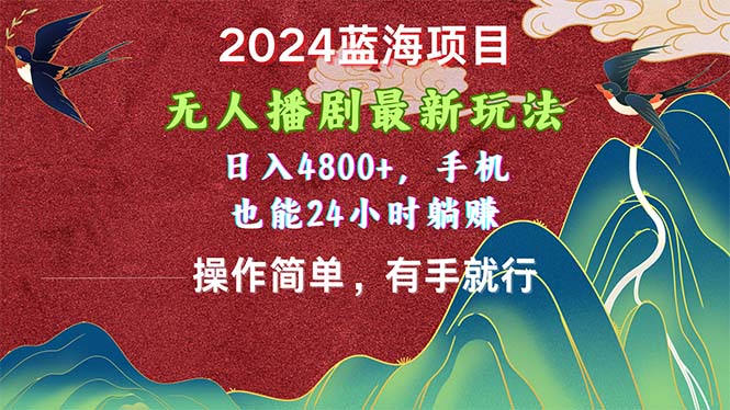 (10897期)2024蓝海项目,无人播剧最新玩法,日入4800+,手机也能操作简单有手就行-网站游戏源码-黑科技工具分享-www.0592tk.cn-厦门腾空互联