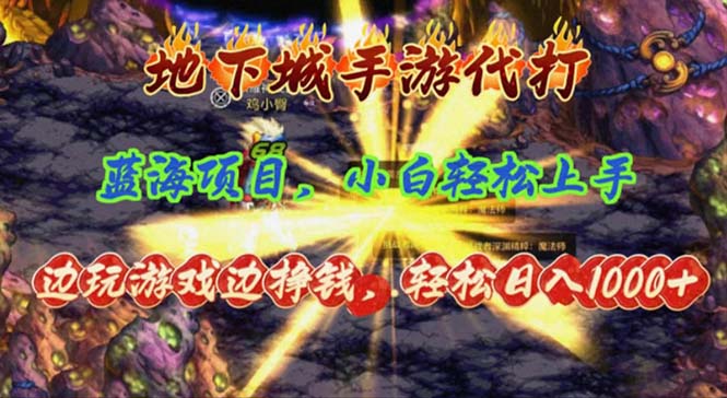 （11084期）地下城手游代打，边玩游戏边挣钱，轻松日入1000+，小白轻松上手，蓝海项目-网站游戏源码-黑科技工具分享-www.0592tk.cn-厦门腾空互联