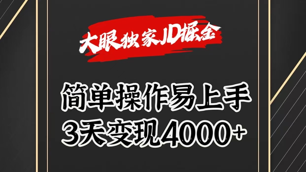 独家JD掘金，简单操作易上手，3天变现4000+-网站游戏源码-黑科技工具分享-www.0592tk.cn-厦门腾空互联