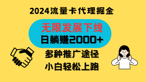 三网流量卡代理招募,无限发展下线,日躺赚2000+,新手小白轻松上路。-网站游戏源码-黑科技工具分享-www.0592tk.cn-厦门腾空互联
