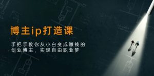 博主ip打造课:手把手教你从小白变成赚钱的创业博主,实现自由职业梦-网站游戏源码-黑科技工具分享-www.0592tk.cn-厦门腾空互联