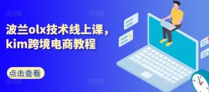 波兰olx技术线上课，kim跨境电商教程-网站游戏源码-黑科技工具分享-www.0592tk.cn-厦门腾空互联