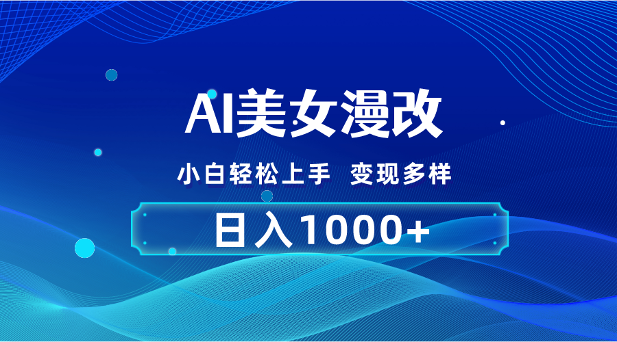 （10881期）AI漫改，小白轻松上手，无脑操作，2分钟一单，日入1000＋-网站游戏源码-黑科技工具分享-www.0592tk.cn-厦门腾空互联