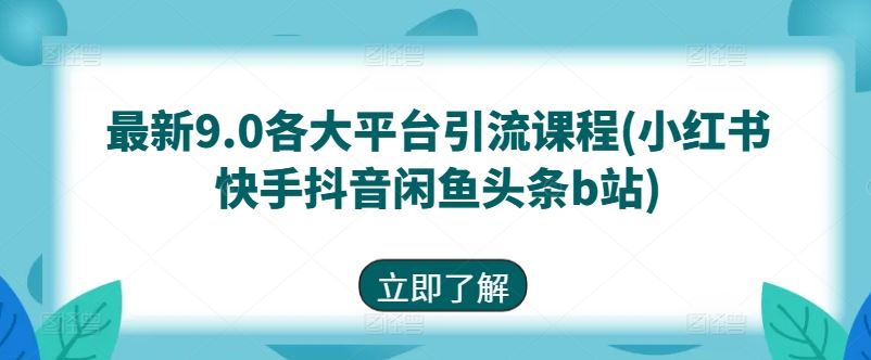 最新9.0各大平台引流课程(小红书快手抖音闲鱼头条b站)-网站游戏源码-黑科技工具分享-www.0592tk.cn-厦门腾空互联