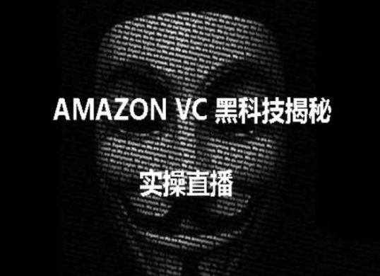 实操:AMAZON VC害人黑科技揭秘,跨境亚马逊教程-网站游戏源码-黑科技工具分享-www.0592tk.cn-厦门腾空互联