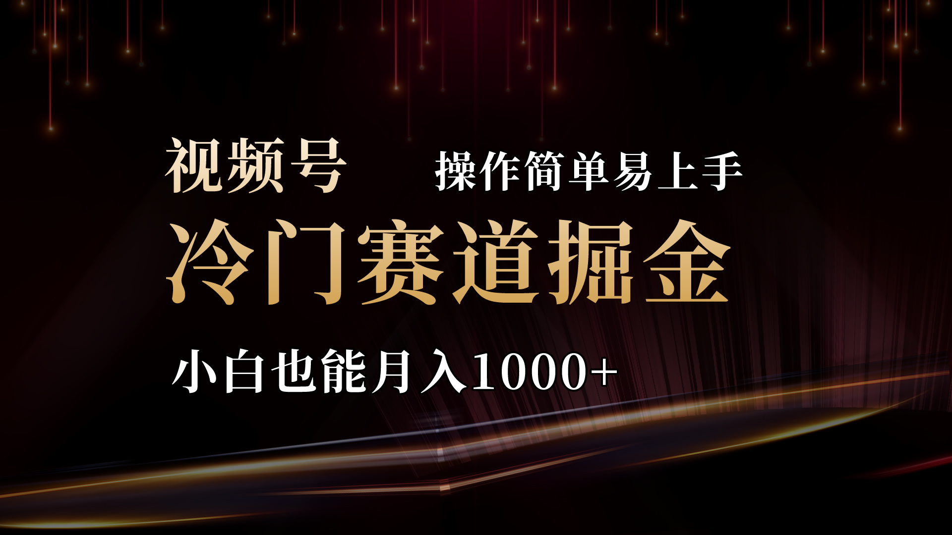 （11125期）2024视频号三国冷门赛道掘金，操作简单轻松上手，小白也能月入1000+-网站游戏源码-黑科技工具分享-www.0592tk.cn-厦门腾空互联
