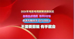 (10864期)2024电影解说新玩法 自动生成视频 每天三分钟 小白无脑操作 日入2000+ …-网站游戏源码-黑科技工具分享-www.0592tk.cn-厦门腾空互联